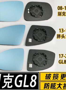 适配于别克GL8 00-18新老款gl8陆尊大视野防眩蓝倒车反光后视镜片