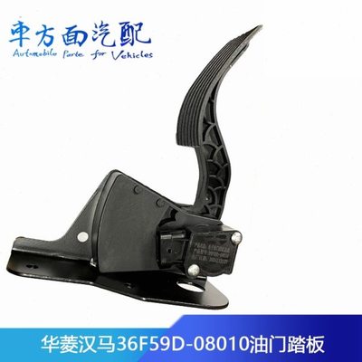 适配华菱华凌汉马星凯马36F59D-08010电子油门踏板加速器传感器