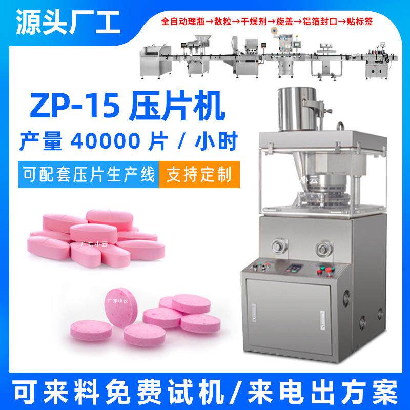 樟脑丸糖果ZP-15b全自动旋转式压片机中药粉制片机奶片压片机