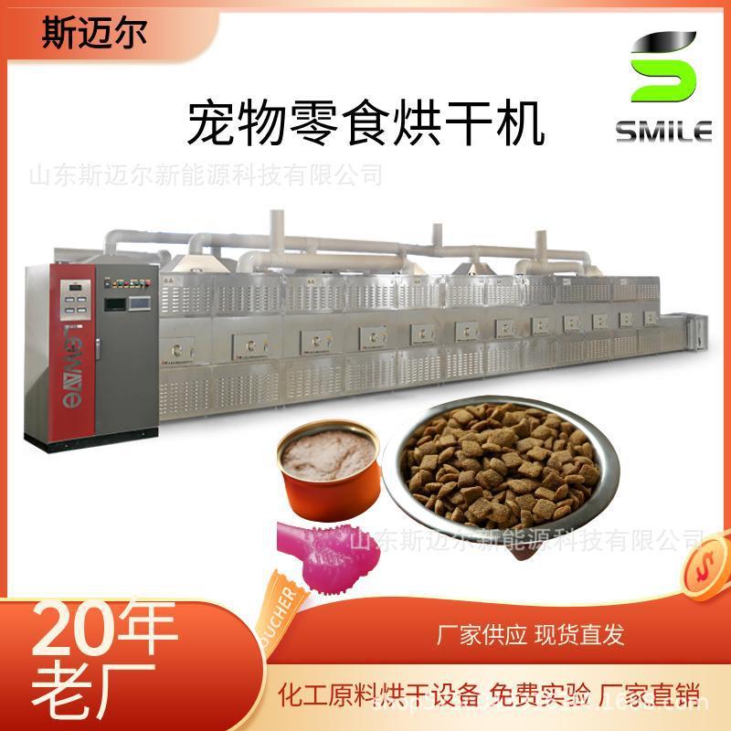 宠物零食微波干燥机器猫粮狗粮烘干设备免费设计方案