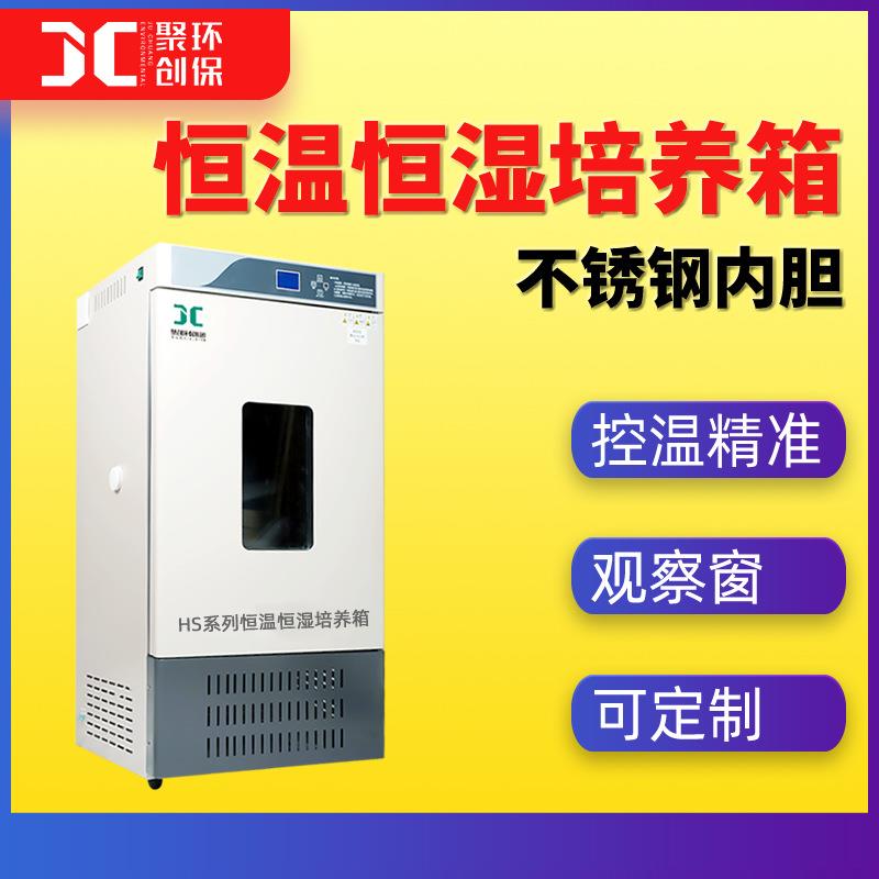 恒温恒湿培养箱HS-80/150/250L带观察窗照明灯实验室用生物试验箱