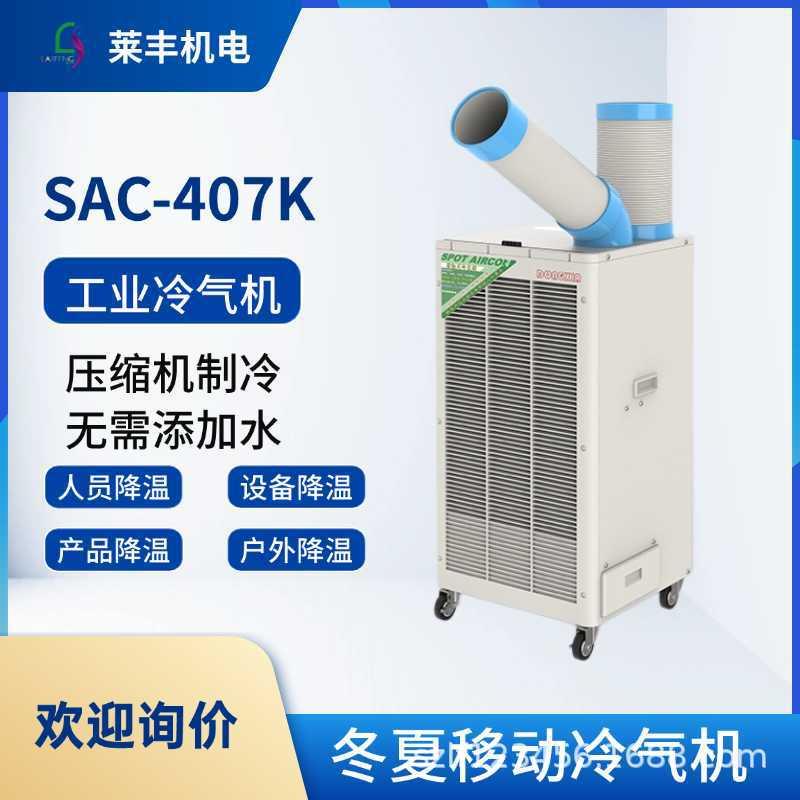 移动式工业冷气机SPC-407/SPC-407K焊接降温岗位空调