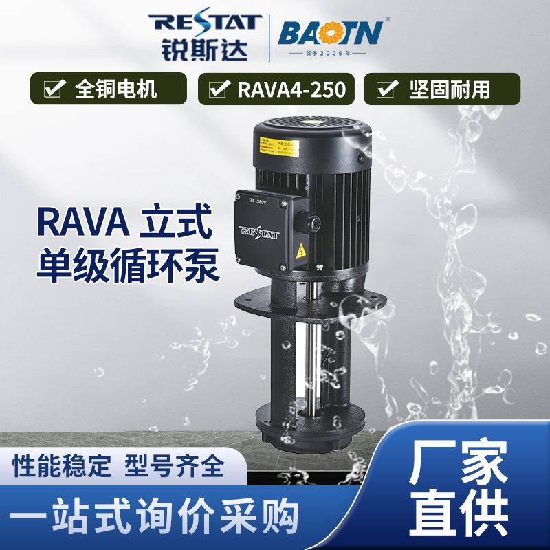 RAVA4-250立式单级循环泵不锈钢水泵供水加压泵管道高扬程循环泵