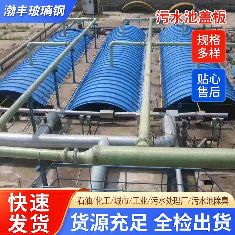 厂家玻璃钢污水池盖板密封集气罩沼气池盖板弧形废气密封罩