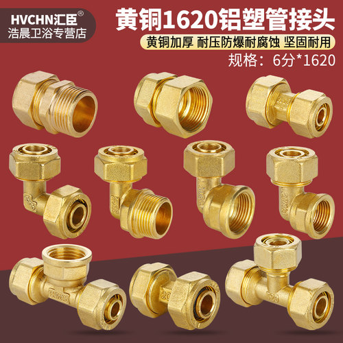 黄铜6分1620铝塑管接头