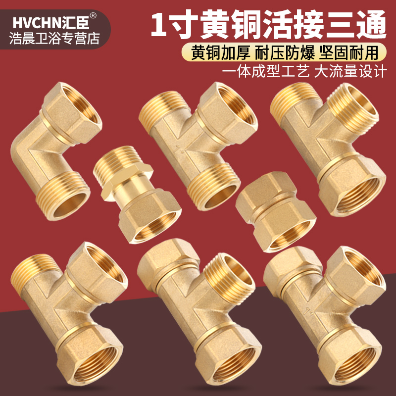 黄铜1寸DN25活接三通接头