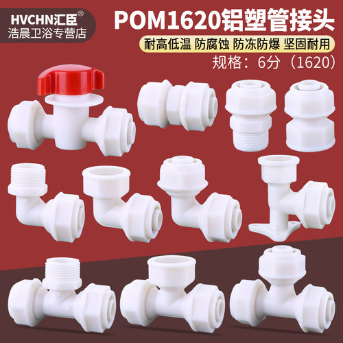 POM塑料1620铝塑管接头