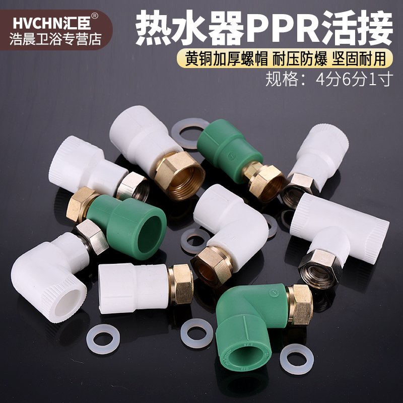 PPR20活接头4分6分内丝热水器