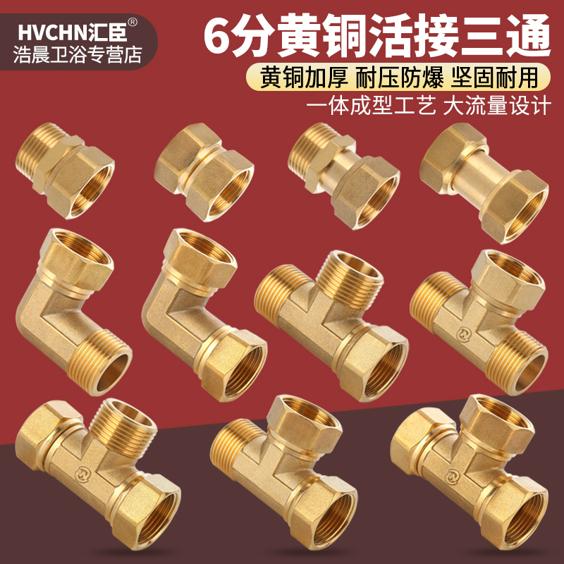 黄铜加厚6分活接三通一分二接头