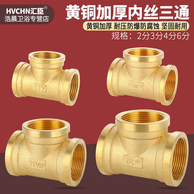 黄铜加厚内丝三通1寸1.2寸1.5寸