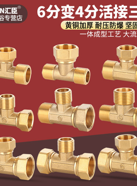 6分变4分黄铜活接三通一进二出热水器水管变异径铜分水器接头配件