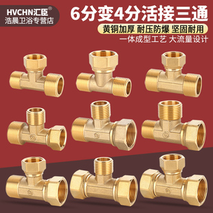 6分变4分黄铜活接三通一进二出热水器水管变异径铜分水器接头配件