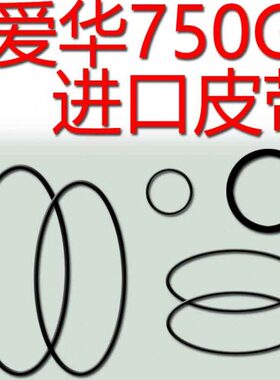 nsx-d750g爱华750G组合音响进口皮带压带轮胶圈爱华650G