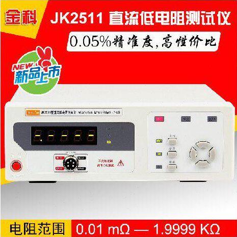 常州金科JK2511D直流低电阻测试仪/微欧计/欧姆计/毫欧表JK2511