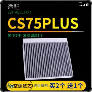 适配20-21款长安cs75PLUS空调滤芯1.5t汽车专用滤清器2.0原厂升级