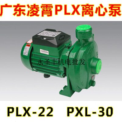 广东凌霄PLX-22T离心泵离心式清水泵增压泵循环泵PLX-30T冷水泵