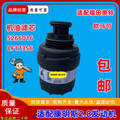 适配福田欧马可拓路者LF17356康瑞机油格滤清器康明斯2.8机油滤芯