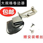 缝纫机配件平车床品窗帘大号卷边器包边筒大规格卷边龙头撸子