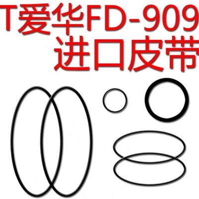 爱华FD-N909组合音响磁带卡RX-N707进口皮带传动带606NSX-D707