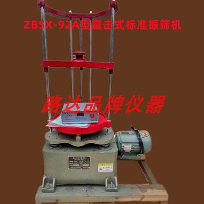 ZBSX-92A 数显式 震击式标准振筛机 摇筛机 直径200mm/300mm