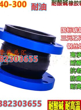 国标耐高温耐腐蚀耐油橡胶软接头DN50 65 80 100 150减震喉3寸8寸