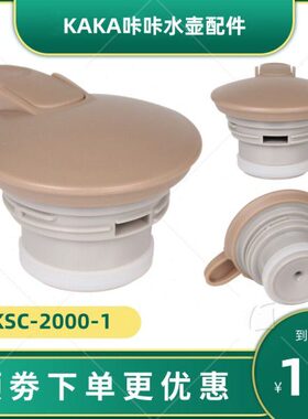 KAKA咔咔KSC-2000-1天喜保温壶盖子热水壶咖啡壶杯盖通用壶盖配件