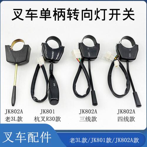 叉车单柄转向灯开关方向灯开关3/4线JK802A/801 配老杭叉3L合力等