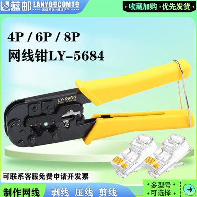 蓝邮台湾进口三口网线钳LY-5684S水晶头压线钳家用接超五类六七类