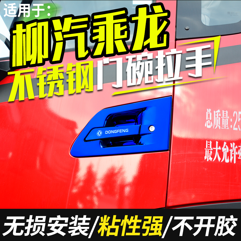 东风柳汽乘c龙L3霸龙重卡507/T7货车用品H6装饰T5门碗门把手拉手
