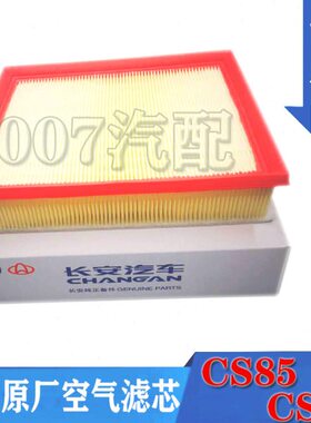 长安原厂CS85CS95CS75PLUS2..0T空气滤芯格滤器发动机进气过滤网