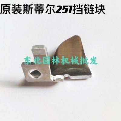 原装斯蒂尔251汽油锯挡链块,农机/农具/农膜,割灌机/割草机/油锯,淘宝优惠券,粉丝福利购,淘宝优惠卷