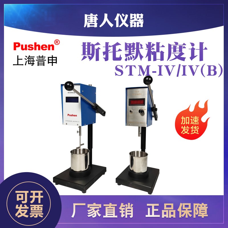 上海普申STM-jIVB斯托默粘度计乳胶漆涂料KU-2值IV粘度测试仪