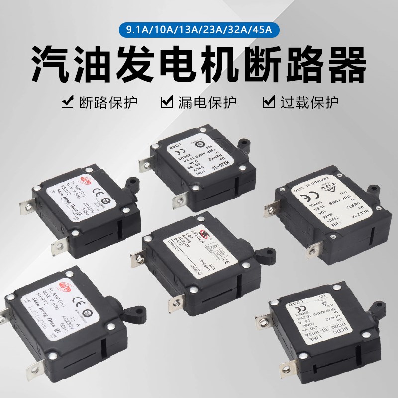 单相220cv汽油发电机2/3/5/6.5/8KW空开断路器过流漏电保护开关