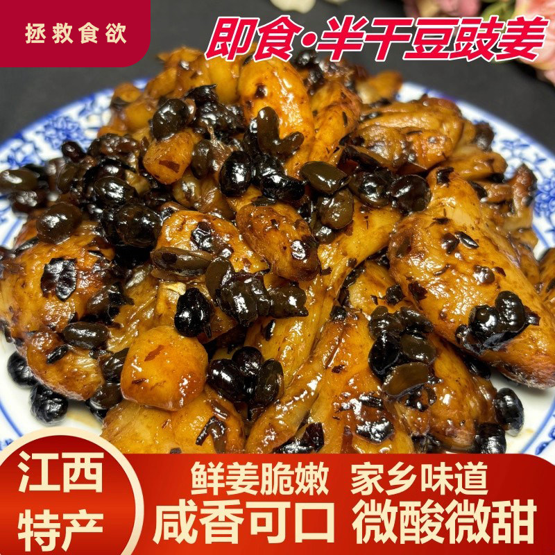 江西家乡特产即食半干豆豉姜微酸微甜咸度适中开胃小吃零食生姜