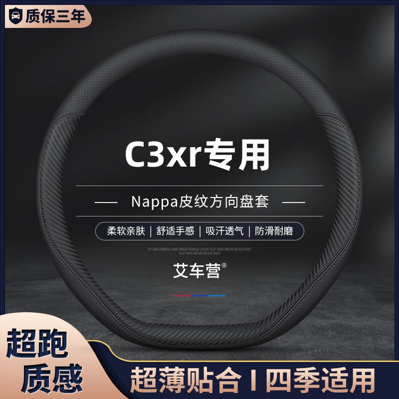 东风雪铁龙C3xr真皮方向盘套汽车把套四季通用免手缝专.用防滑薄