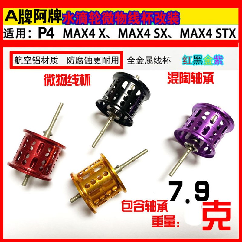 水滴轮浅线杯微物杯改装适用于啊布4代MAX4SX/MAX4XMAX4STX非