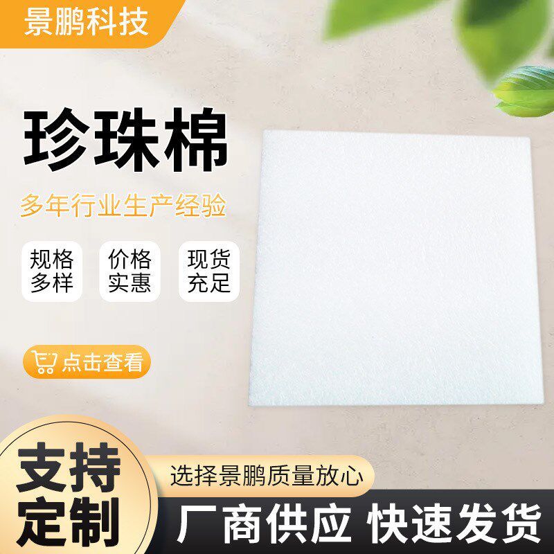 高邮EPE珍珠棉片 珍珠棉泡沫板包装材料珍珠棉填充棉任意规格形状