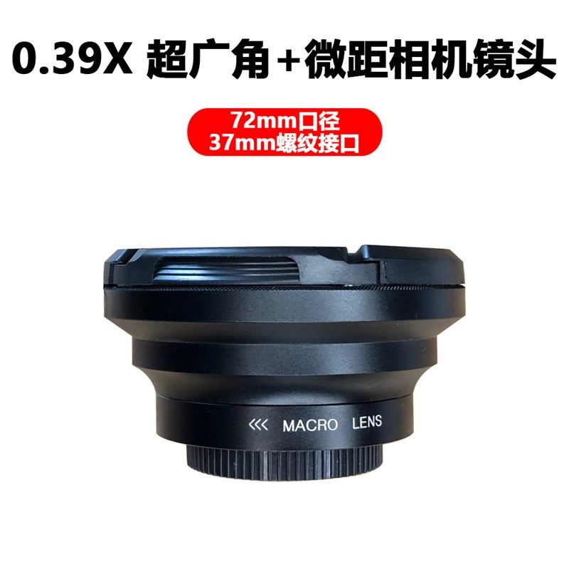 72mm口径0.39X广角微距二合一镜头37mm接口相机附加镜头源头