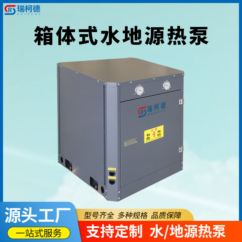 箱体式水地源热泵机组冷热两用家用别墅小型商用猪舍养殖地源热泵