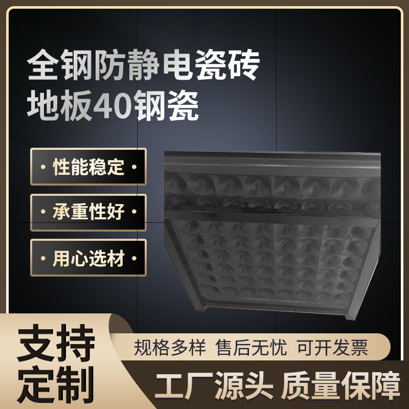 全钢瓷面防静电地板40架空瓷砖机房监控室活动室通用全钢网络地板