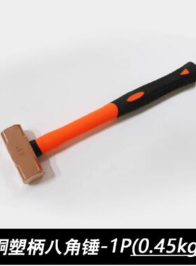 紫铜八k角锤塑柄紫铜锤XUR铜锤榔头锤八角红铜锤0.9k锤g-8.1g
