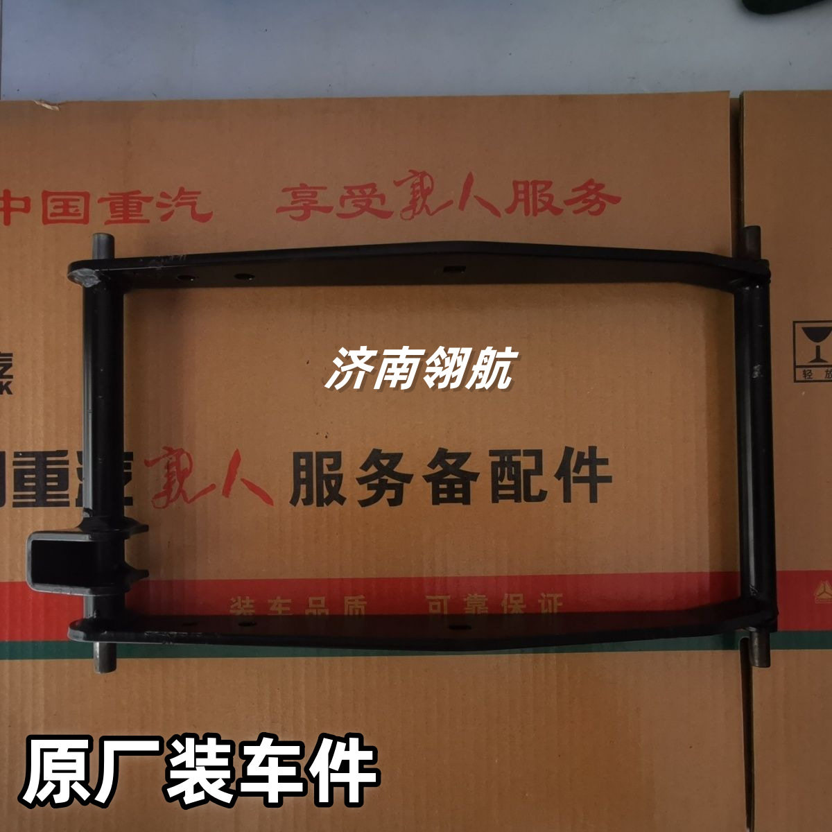 重汽HOWO汕德卡系列驾驶室主座椅X型支架焊接总成IWG1662511105