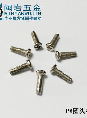 304不锈钢PM1.6*2m~m22mm8(长度）十头字圆机丝GB71481精密小螺丝