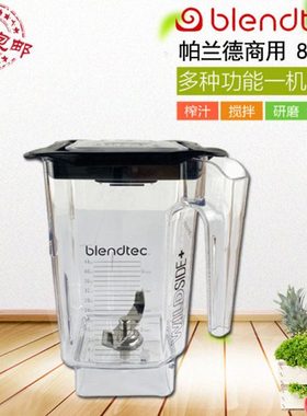 美国Blendtec q 帕兰德825专用商用静音冰沙机五方杯破壁料理机杯