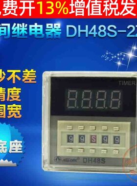 DH48S-2Z路数显电子式通电延时时间继电器DC24V控制断电220V廷时
