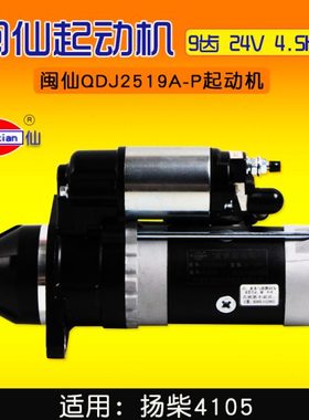 闽仙 QDJ2519A-P 起动机 9齿 24V 4.5KW  新QDJ2658S-P 扬柴 4105