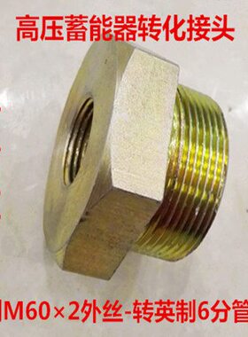 蓄能器接头M60*2转3/4PT蓄能器进油接头10L补芯M60×2变4分0460