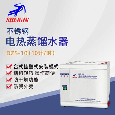 申安不锈钢电热蒸馏水器DZS-10实验室自控蒸馏水机蒸馏器10升/时