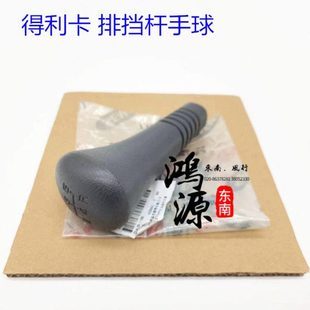 东南得利卡排挡球头挡位手球排挡杆波棍头 纯正部件