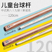 台球杆小头黑8球杆桌球杆公杆中式 黑八单支球杆1.2米儿童短杆加重